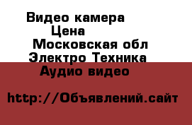 Видео камера soni › Цена ­ 4 000 - Московская обл. Электро-Техника » Аудио-видео   